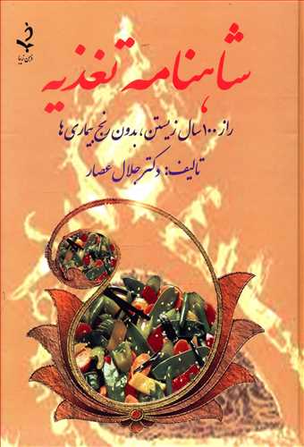 شاهنامه تغذیه/ذهن زیبا