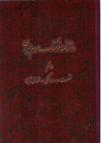 دانشنامه فرهنگ مردم ایران (جلد6)/دائره المعارف
