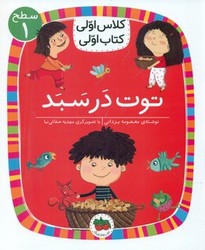 کلاس اولی کتاب اولی 4_ توت در سبد سطح 1/افق
