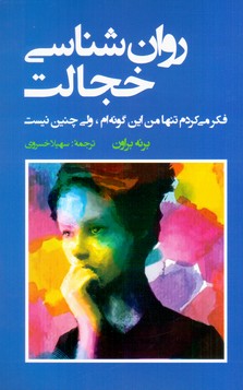 روان شناسی خجالت / شباهنگ