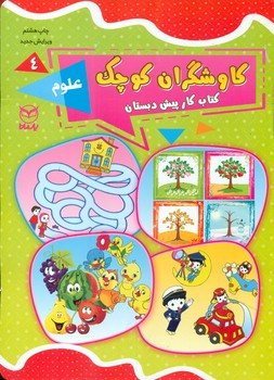کاوشگران کوچک 4_علوم/یارمانا
