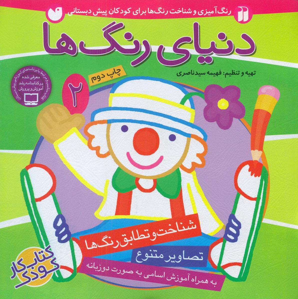 دنیای رنگ ها2/ذکر