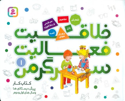 خلاقیت فعالیت سرگرمی 1/قدیانی