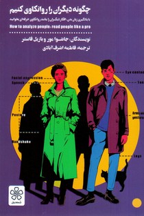 چگونه دیگران را روان کاوی کنیم / شمعدونی