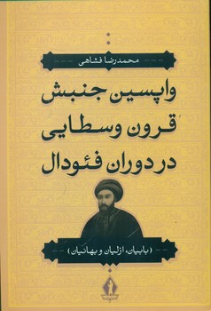 واپسین جنبش قرون وسطایی در دوران فئودال/ بدرقه جاویدان