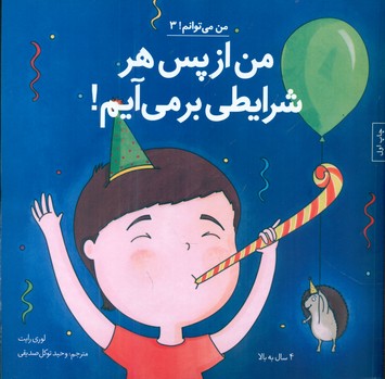 من می توانم 3_ من از پس هر شرایطی بر می آیم/صابرین