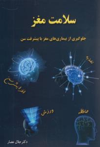 سلامت مغز/ ذهن زیبا