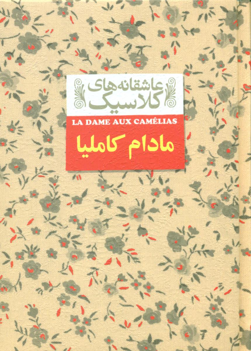 عاشقانه کلاسیک14 _ مادام کاملیا / افق