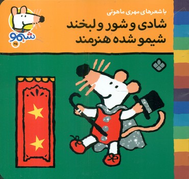 شیمو 25_شادی و شور و لبخند/پنجره
