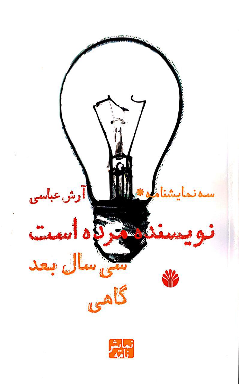 سه نمایشنامه نویسنده مرده است (رقعی) /اختران