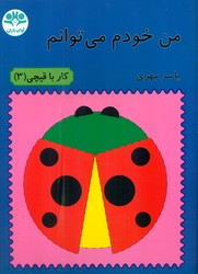 من خودم می توانم_کار با قیچی3/آوای باران