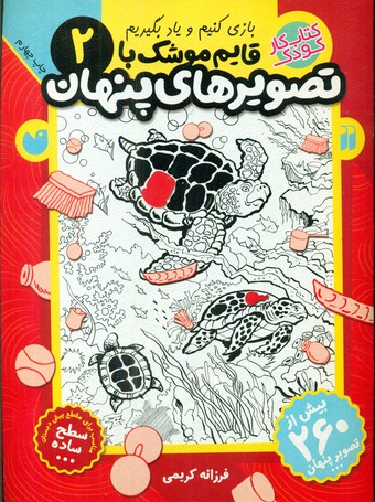 قایم موشک با تصویرهای پنهان2/ذکر