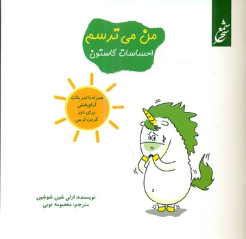 احساسات گاستون_من می ترسم/غنچه