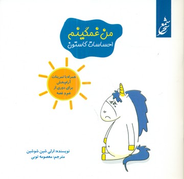 احساسات گاستون_من غمگینم/غنچه