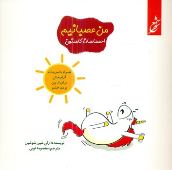 احساسات گاستون_من عصبانیم/غنچه