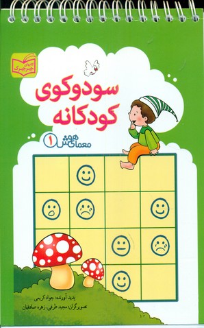 معمای هوش1_سودوکوی کودکانه/پدیده گویا