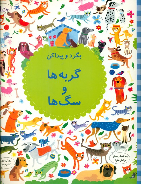 بگرد و پیدا کن_گربه ها و سگ ها/پدیده گویا