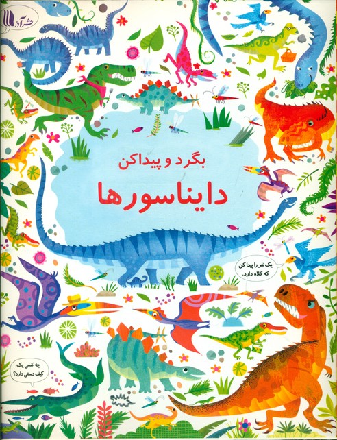 بگرد و پیدا کن_دایناسور/پدیده گویا