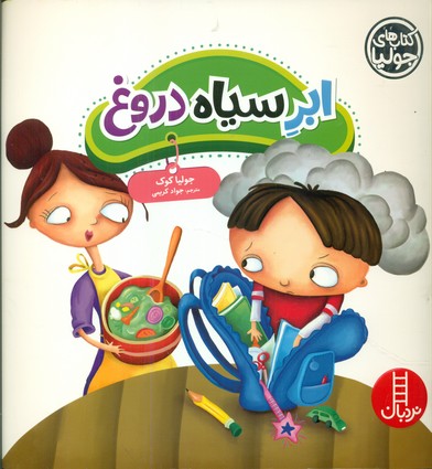 جولیا_ابر سیاه دروغ/فنی ایران