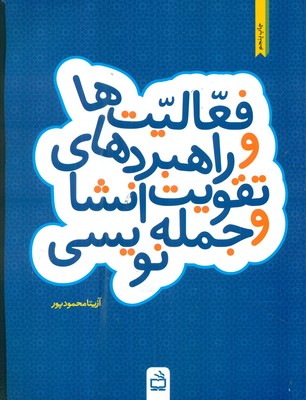 فعالیت ها و راهبردهای تقویت انشا و جمله نویسی / مدرسه