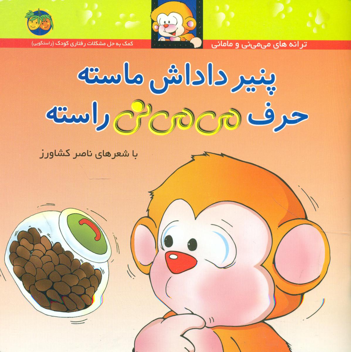 می‏ می ‏نی‏ شمیز 10_ پنیر داداش‏ ماسته/افق