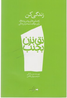 نق نزن بجنب 1_زندگی کن/دادبه