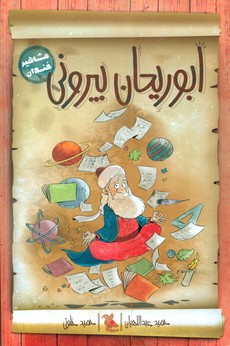 مشاهیر خندان_ابوریحان بیرونی/مبتکران