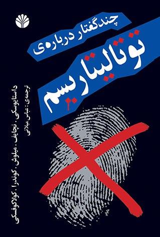 چند گفتار درباره توتالیتاریسم (رقعی) /اختران