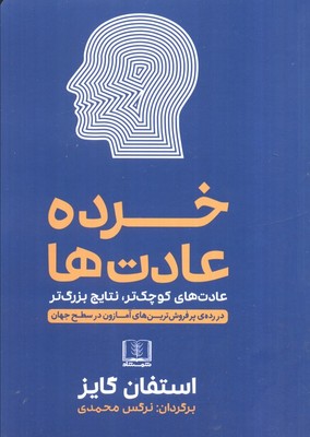 خرده عادت ها/شمشاد