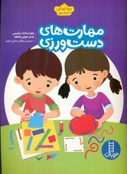 مهارت های دست ورزی 1/فنی ایران