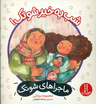 ماجراهای شوتک 11_شب به خیر شوتک/فنی ایران