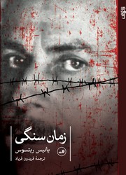 زمان سنگی /ثالث