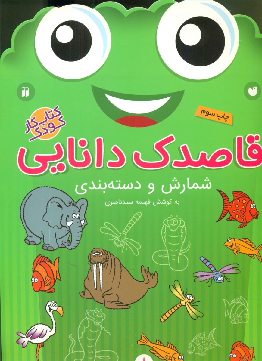 قاصدک دانایی 8_شمارش ودسته بندی/ذکر