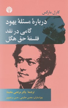 درباره مسئله یهود گامی در نقد فلسفه حق هگل/اختران