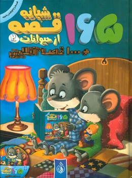 165 قصه شبانه از حیوانات 2 / پیام بهاران