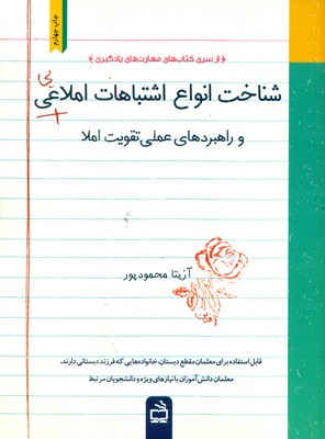 شناخت انواع اشتباهات املایی / مدرسه