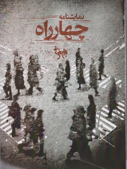 چهار راه / نمایشنامه / روشنگران