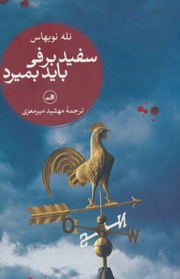 سفید برفی باید بمیرد /ثالث