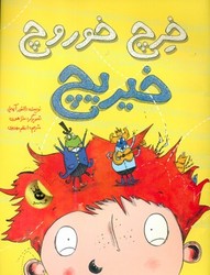 خرچ خوروچ خیریچ/زعفران