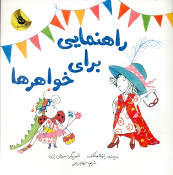 دنیای شیرین دخترک _ راهنمایی برای خواهرها/زعفران