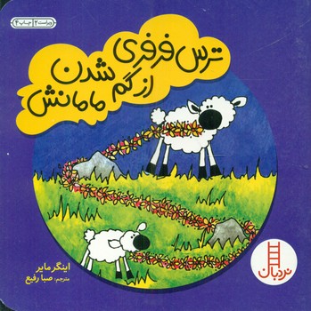 ترس فرفری از گم شدن مامانش/فنی ایران