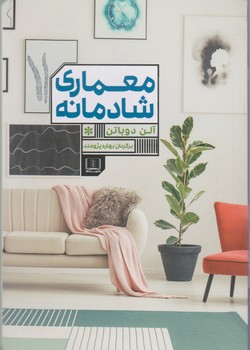 معماری شادمانه /شمشاد
