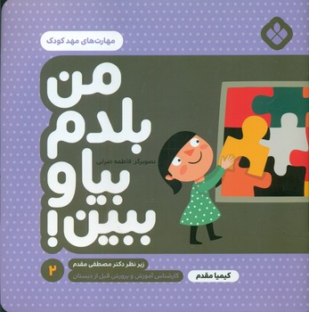 من بلدم بیا و ببین 2_مهارت مهد کودک/پنجره