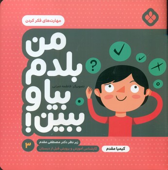 من بلدم بیا و ببین 3_مهارت فکر کردن/پنجره
