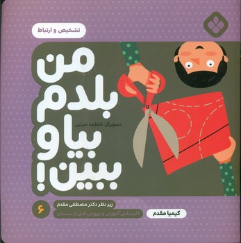 من بلدم بیا و ببین 6_تشخیص و ارتباط/پنجره