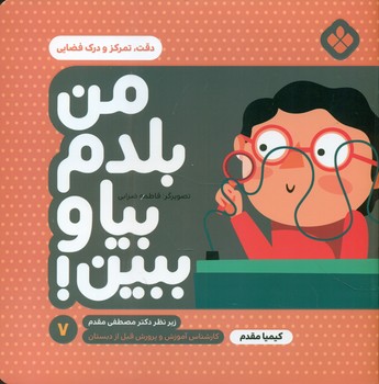 من بلدم بیا و ببین 7_دقت تمرکز و درک فضایی/پنجره