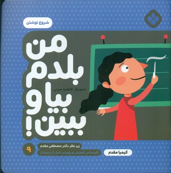 من بلدم بیا و ببین 9_شروع نوشتن/پنجره