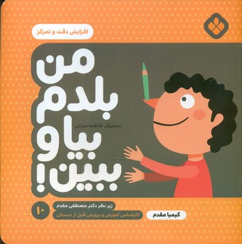 من بلدم بیا و ببین 10_افزایش دقت و تمرکز/پنجره