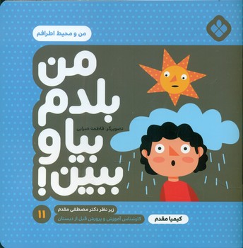 من بلدم بیا و ببین 11_من و محیط اطرافم/پنجره
