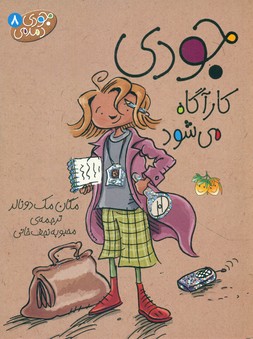 جودی دمدمی 8_ جودی کارآگاه می شود / افق